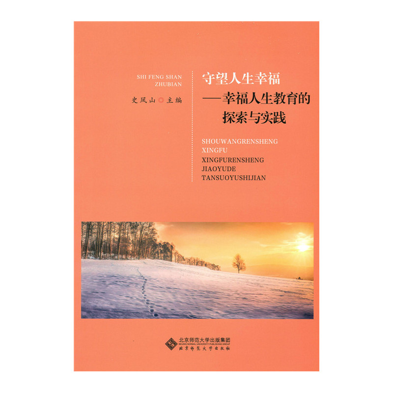 守望人生幸福 幸福人生教育的探索与实践