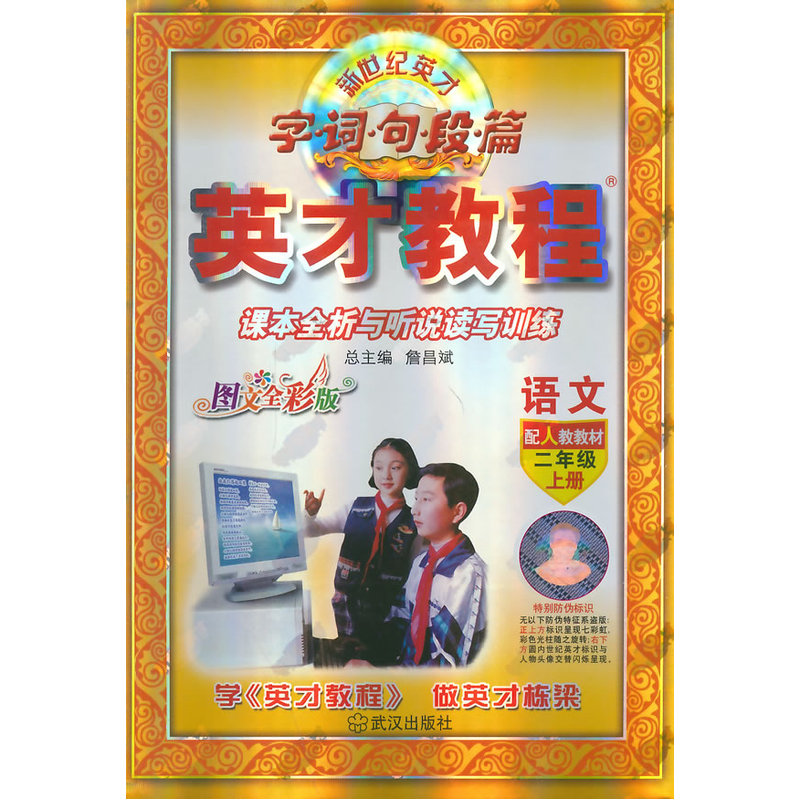 英才教程课本全析与听说读写训练(语文二年级下)