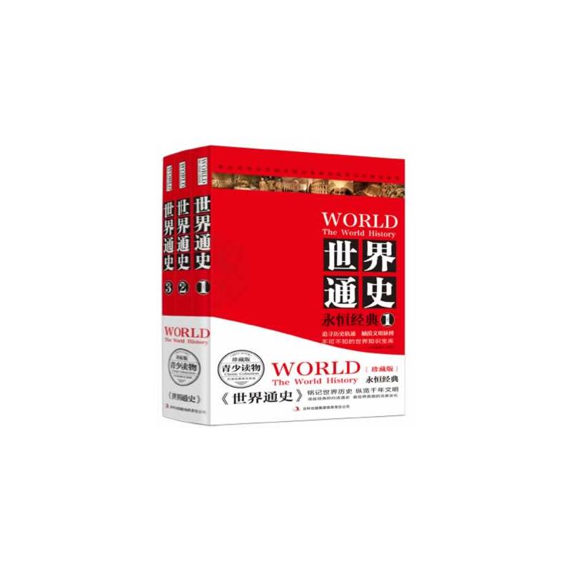 礼品书-世界通史(全3册)