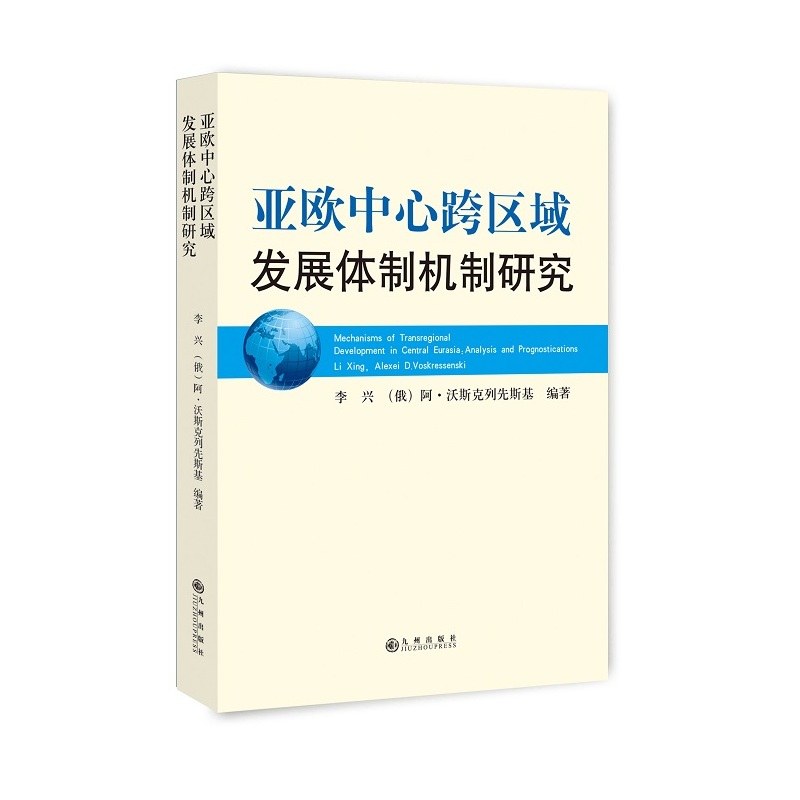 亚欧中心跨区域发展体制机制研究