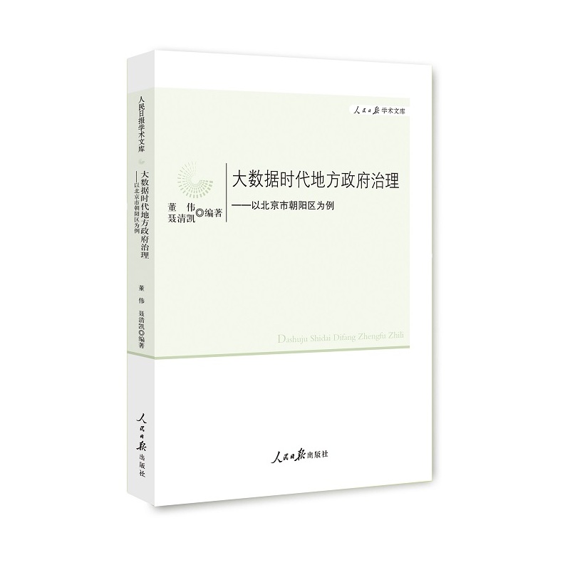 大数据时代地方政府治理--以北京市朝阳区为例