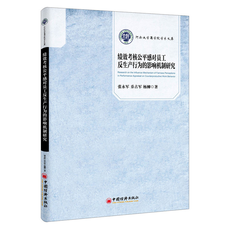 绩效考核公平感对员工反生产行为的影响机制研究