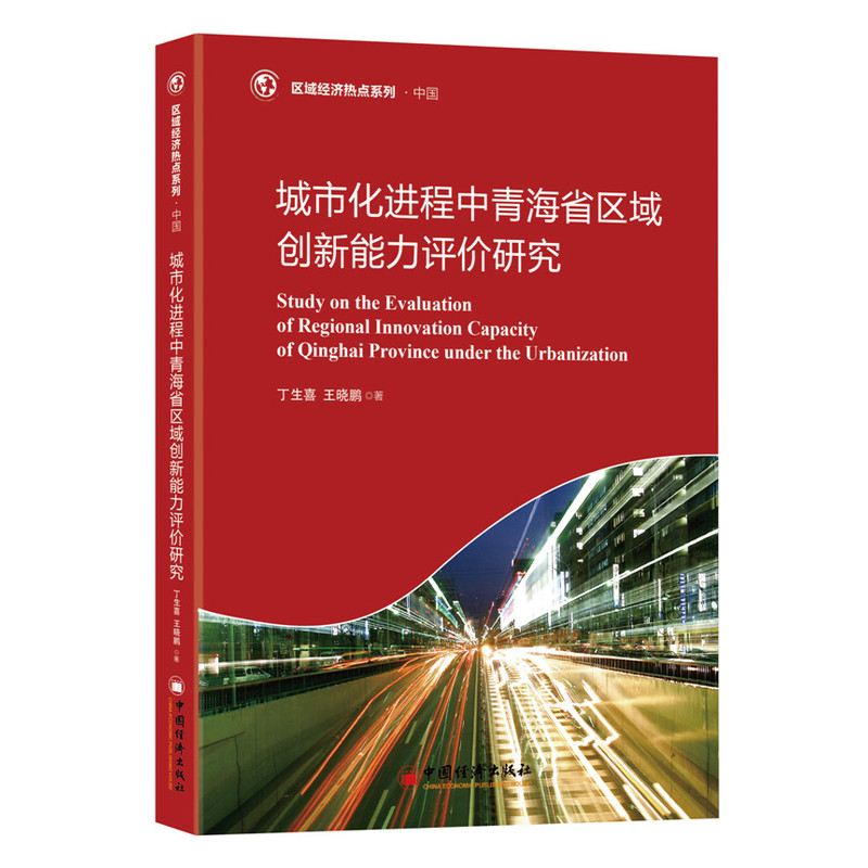 城市化进程中青海省区域创新能力评价研究