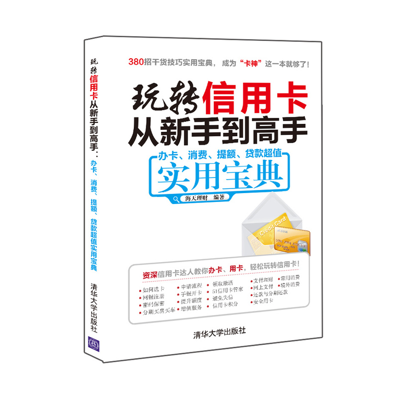 玩转信用卡从新手到高手-办卡.消费.提额.贷款超值实用宝典