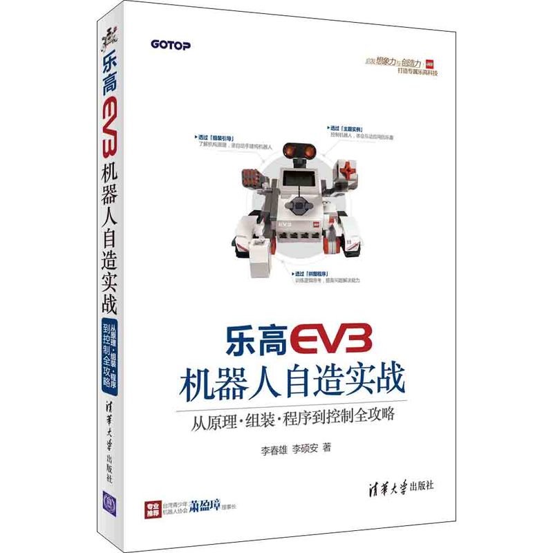 乐高EV3机器人自造实战-从原理.组装.程序到控制全攻略