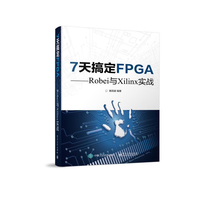 7天搞定FPGA-Robei与Xilinx实战