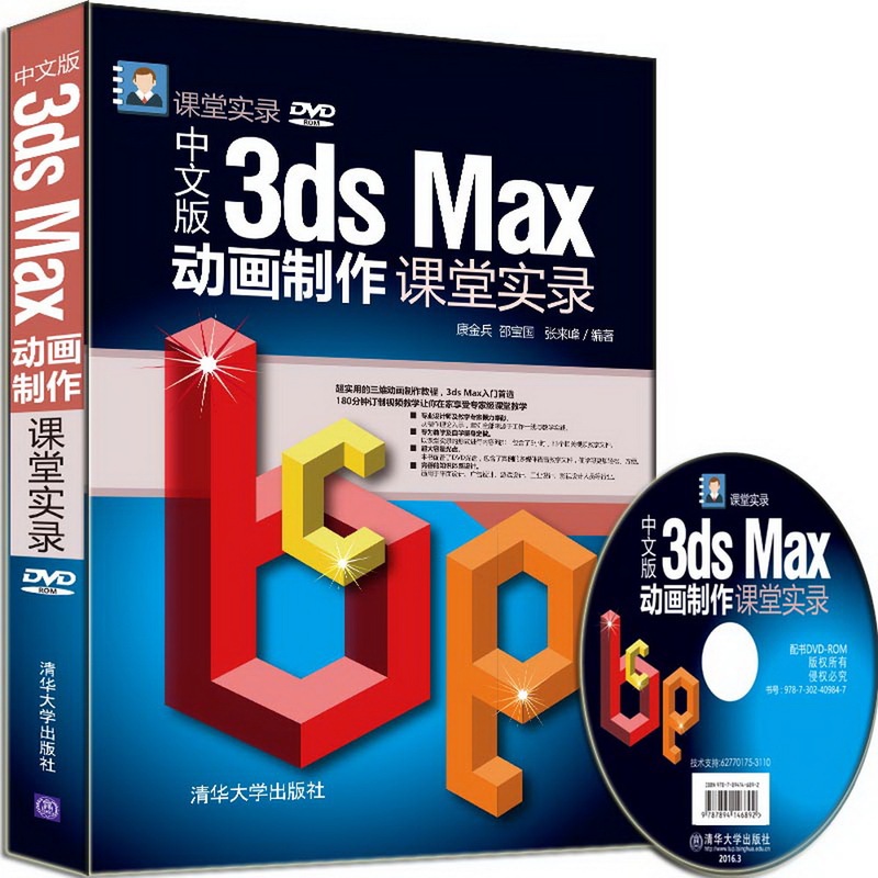 中文版3ds Max动画制作课堂实录-DVD