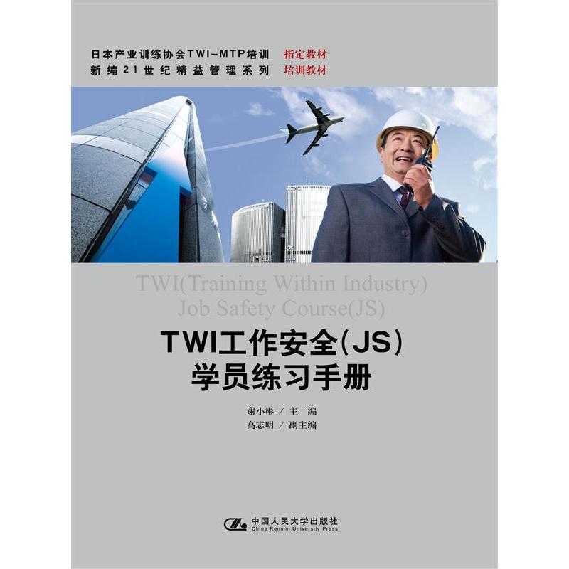 TWI工作安全(JS)学员练习手册