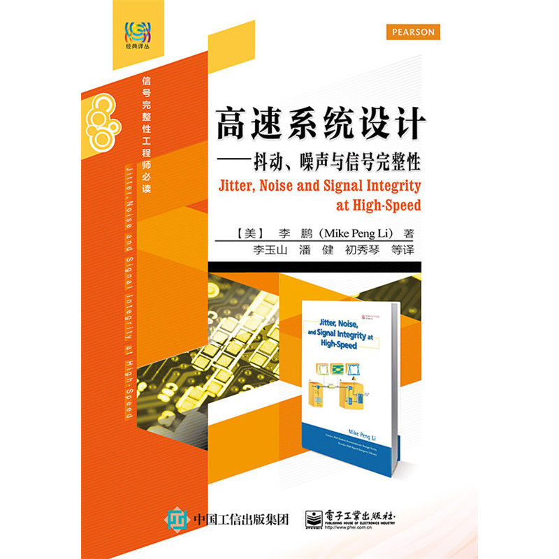 高速系统设计-抖动.噪声与信号完整性