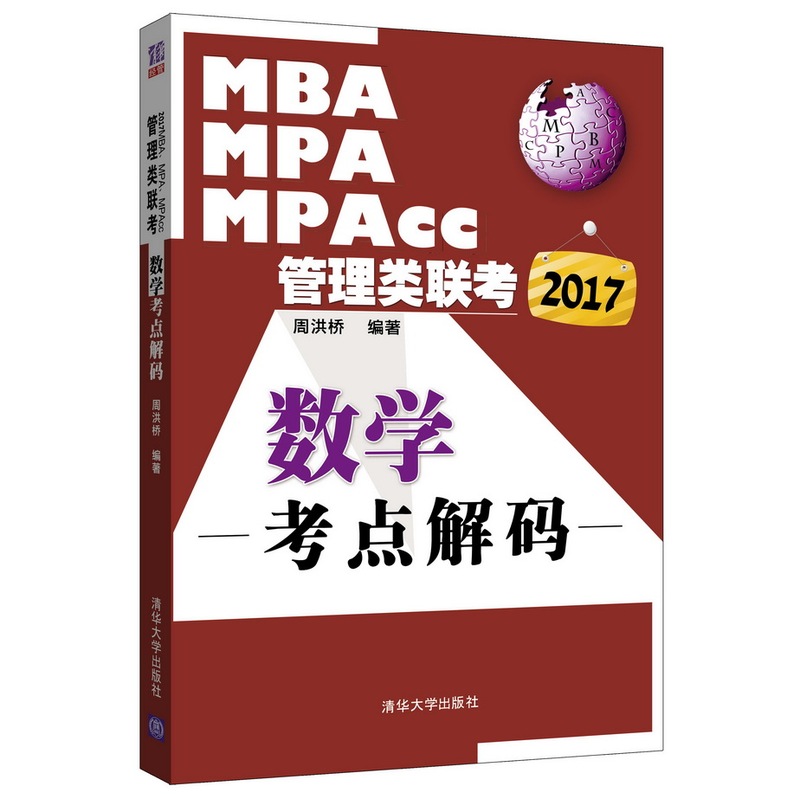 2017-数学考点解码-MBA MPA MPAcc管理类联考