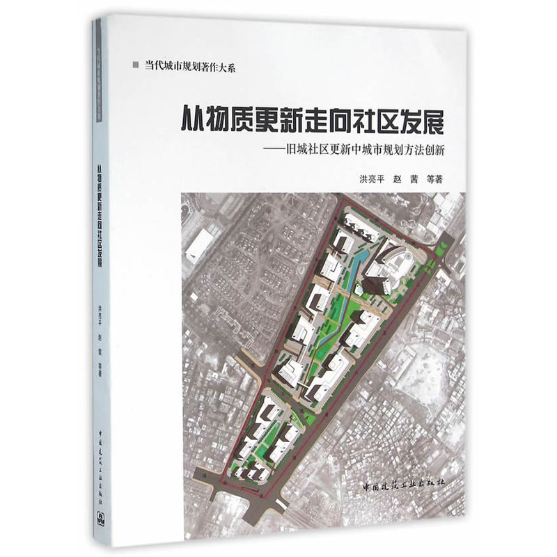 从物质更新走向社区发展-旧城社区更新中城市规划方法创新