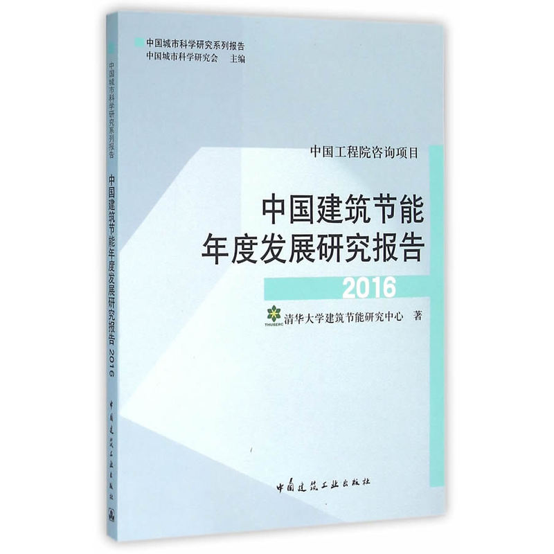 2016-中国建筑节能年度发展研究报告