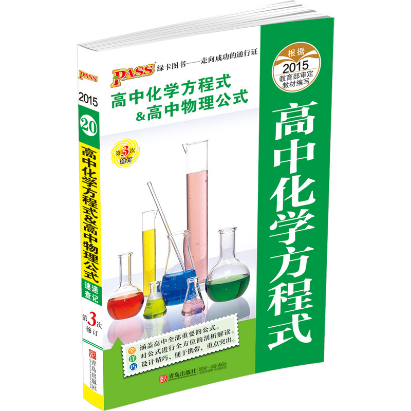 2016-PASS高中化学方程式&高中物理公式速查速记-20-第4次修订