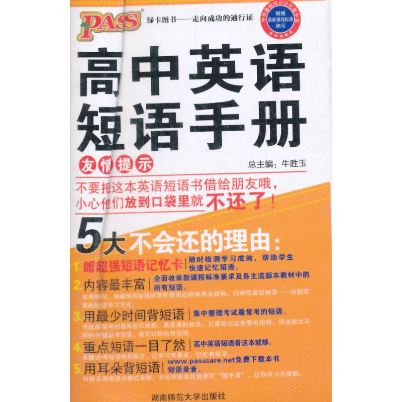 2016-PASS高中英语短语手册-13-MP3版-赠短语记忆卡