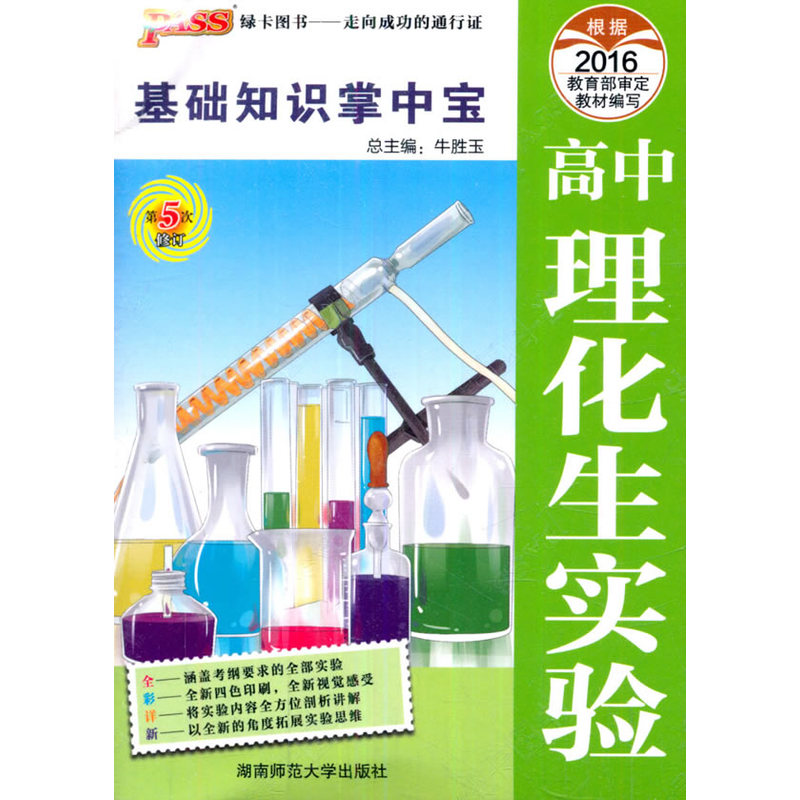 2016-PASS高中理化生实验-基础知识掌中宝-19-第5次修订-全彩版
