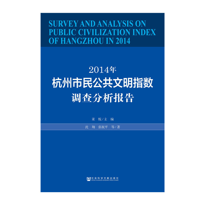 2014年杭州市民公共文明指数调查分析报告