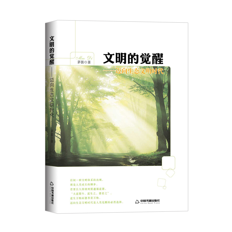 文明的觉醒:迈向生态文明时代