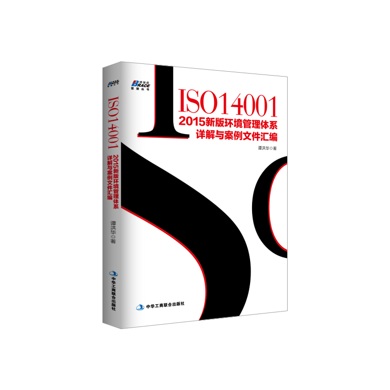 ISO14001:2015新版环境管理体系详解与案例汇编