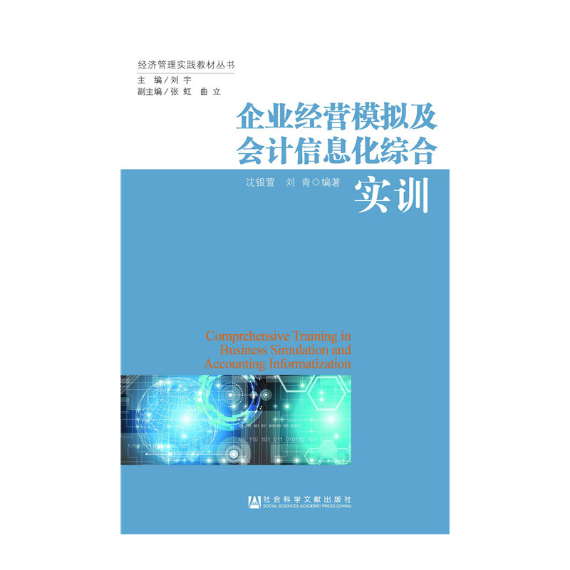 企业经营模拟及会计信息化综合实训