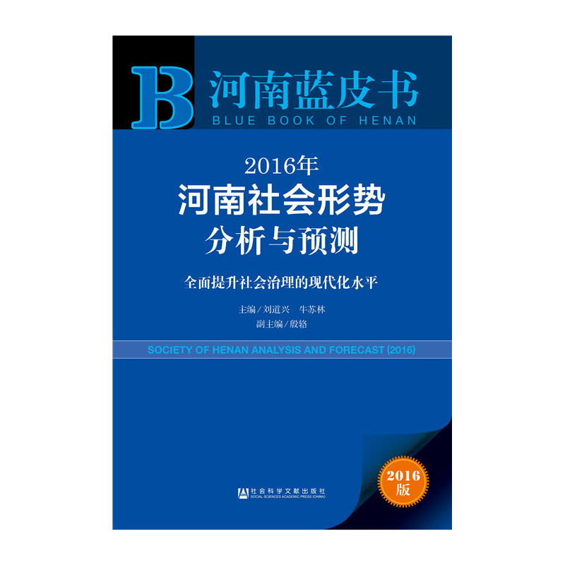 2016年河南社会形势分析与预测:全面提升社会治理的现代化水平:2016版