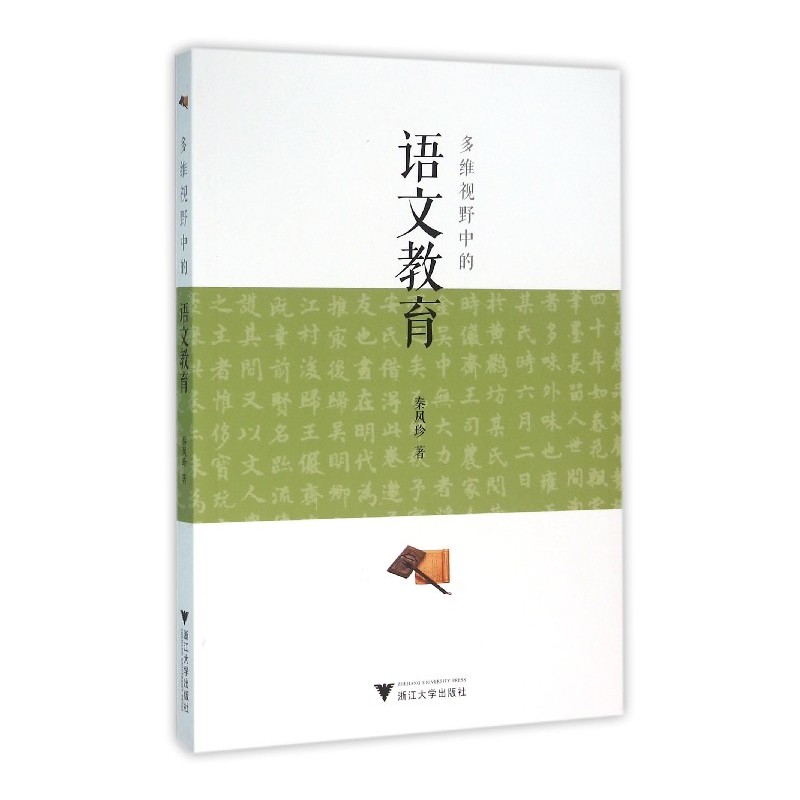 多维视野中的语文教育