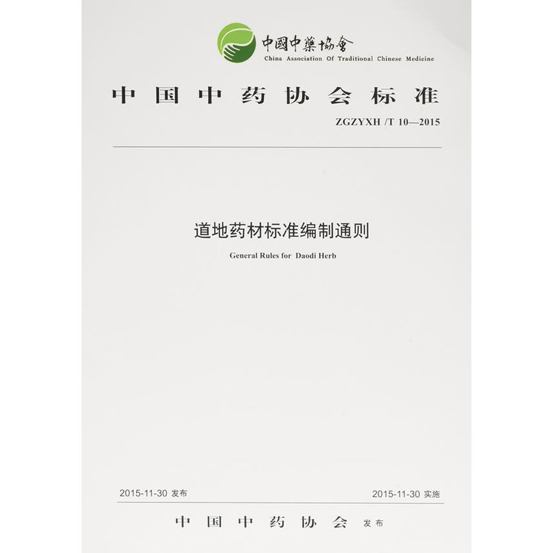 ZGZYXH/T 10-2015-道地药材标准编制通则