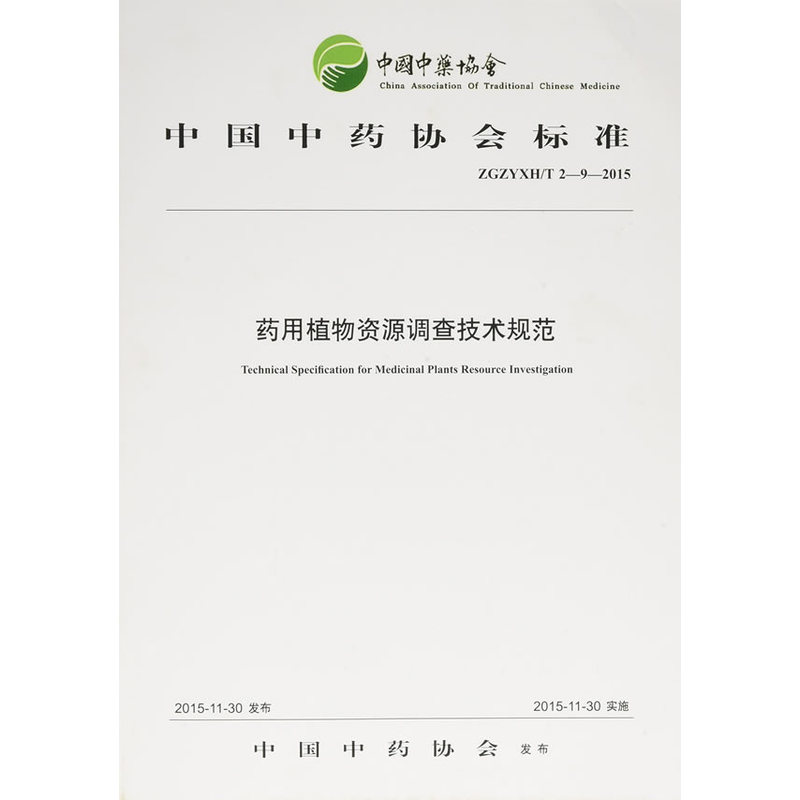 ZGZYXH/T 2-9-2015-药用植物资源调查技术规范