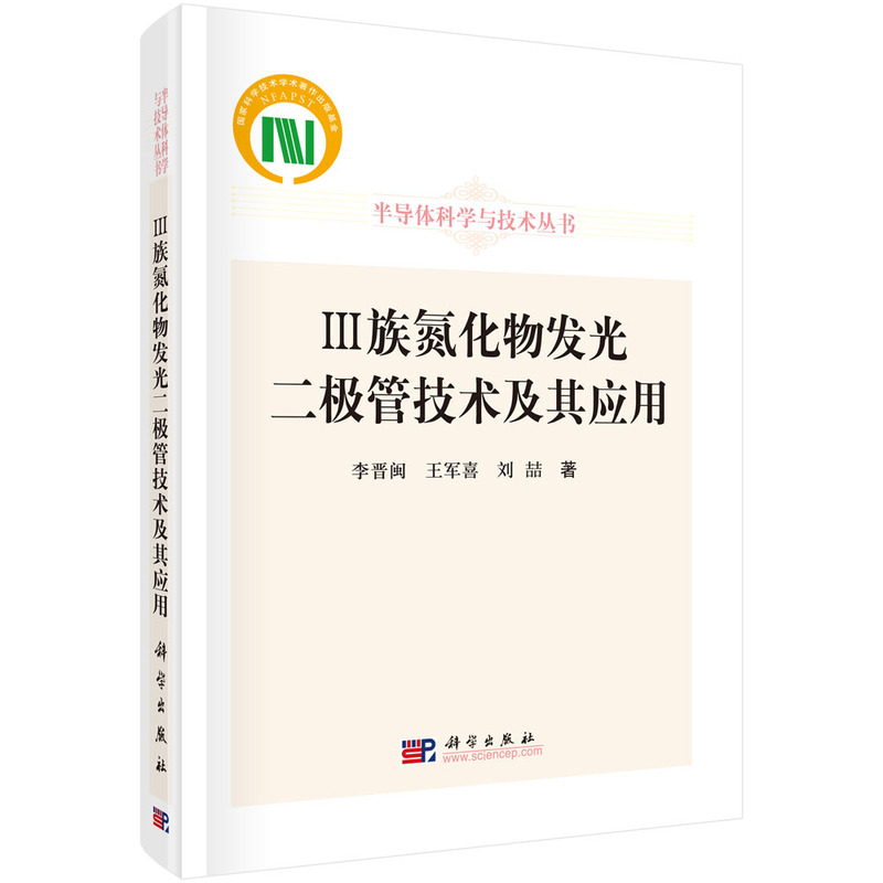 III族氮化物发光二极管技术及其应用