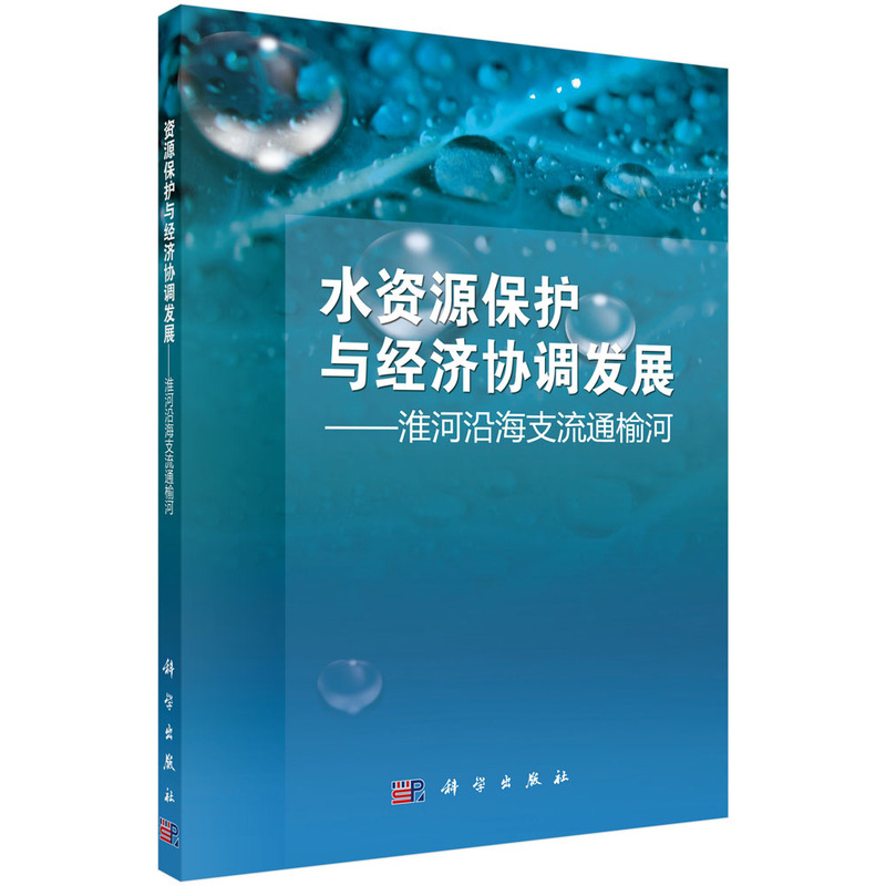 水资源保护与经济协调发展-淮河沿海支流通榆河