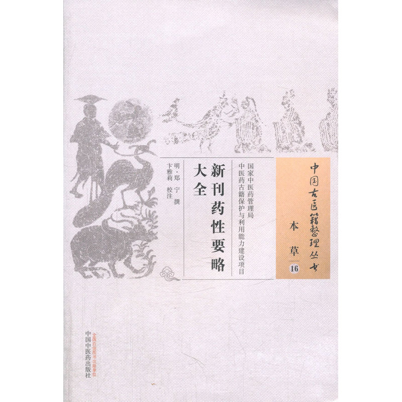 新刊药性要略大全-本草-16