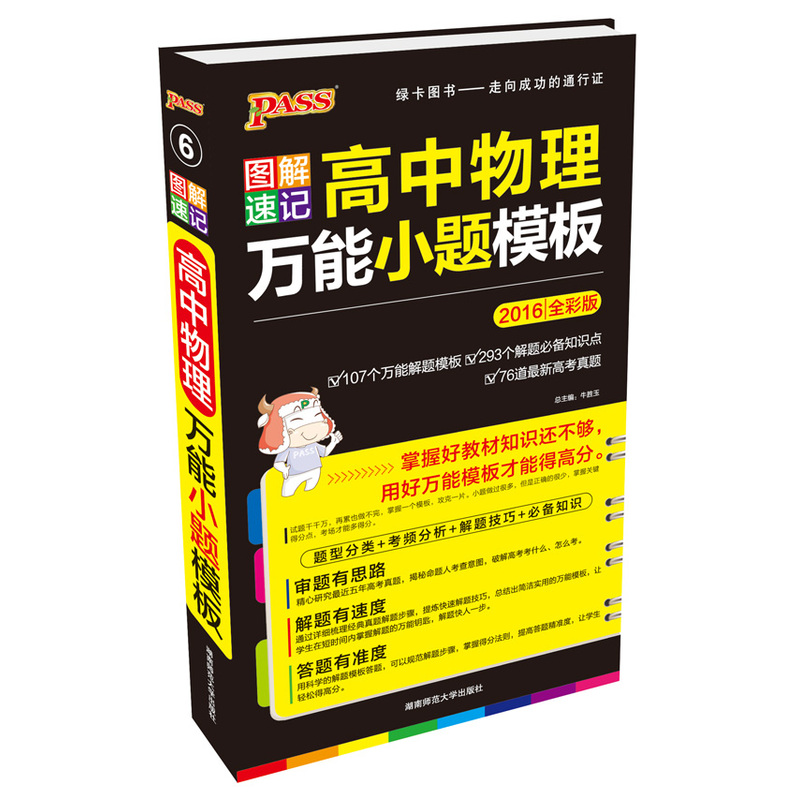 2016-图解速记高中物理万能小题模板-6-全彩版