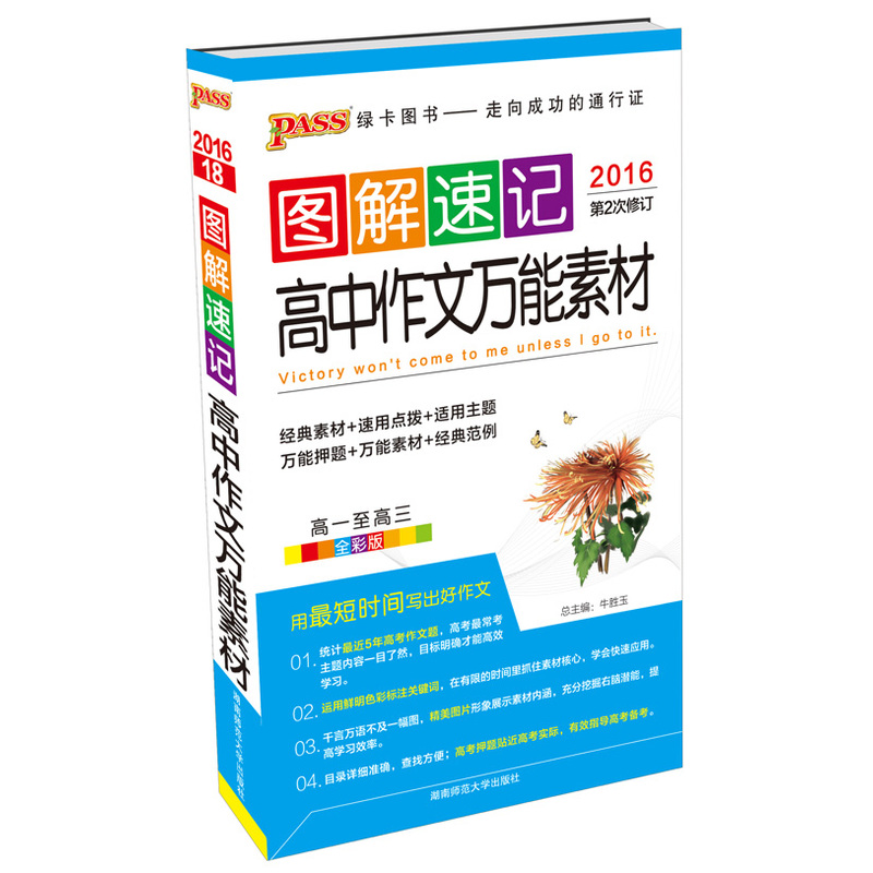 2016-图解速记高中作文万能素材-18-第2次修订-高一至高三-全彩版