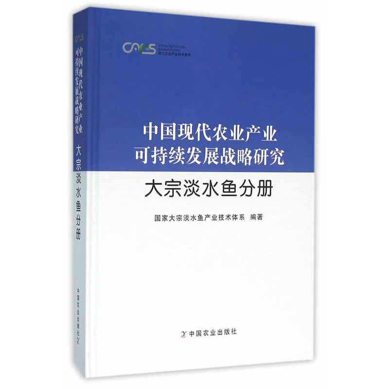 中国现代农业产业可持续发展战略研究:大宗淡水鱼分册