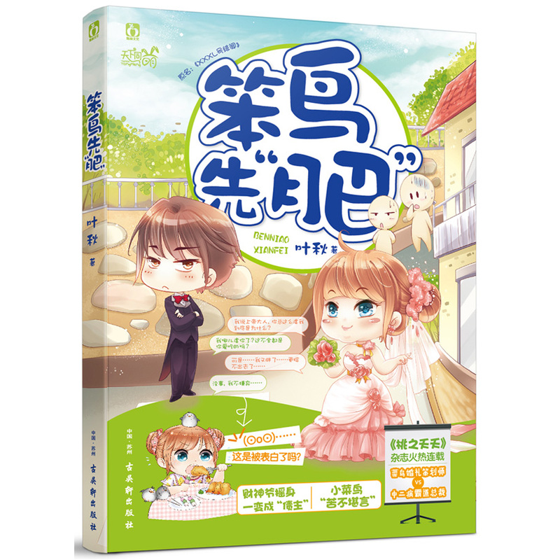 笨鸟先“肥”