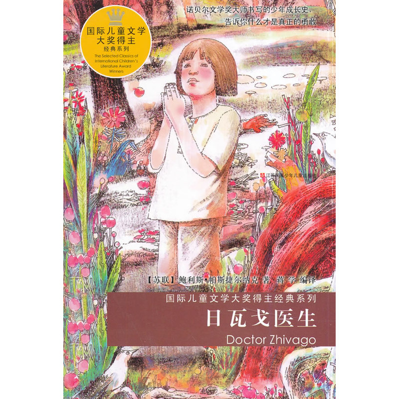 国际儿童文学大奖得主经典系列:日瓦戈医生