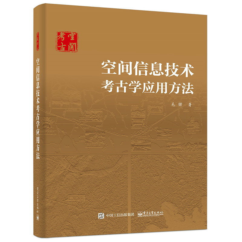 空间信息技术考古学应用方法