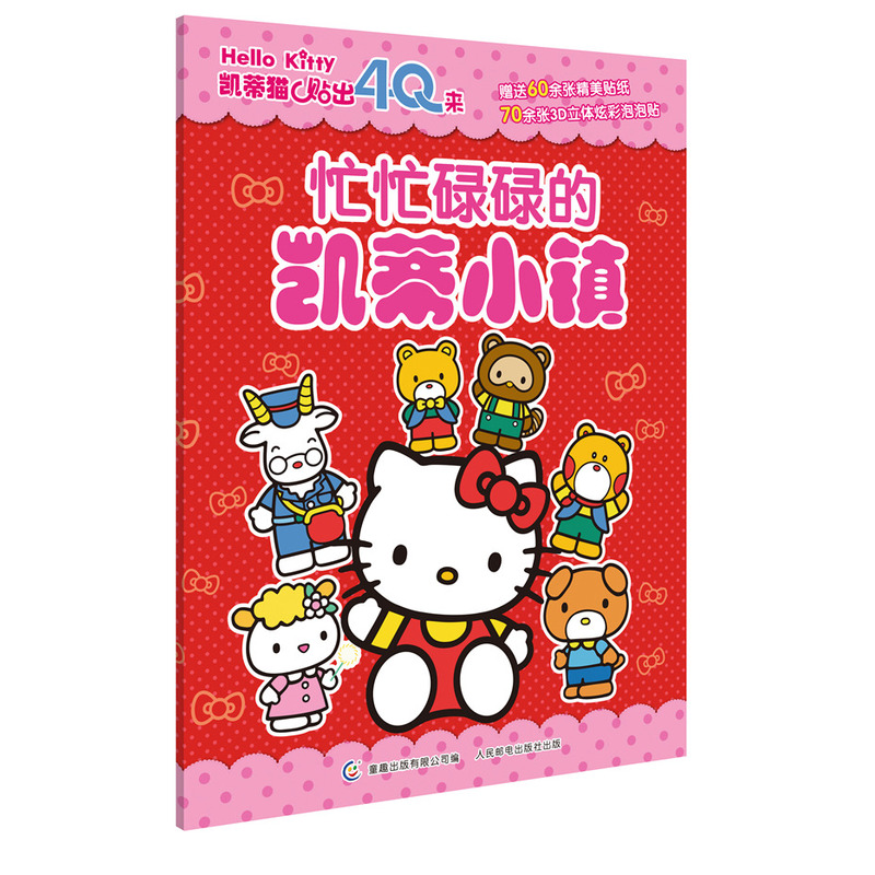 忙忙碌碌的凯蒂小镇-凯蒂猫贴出4Q来-赠送60余张精美贴纸70余张3D立体炫彩泡泡贴