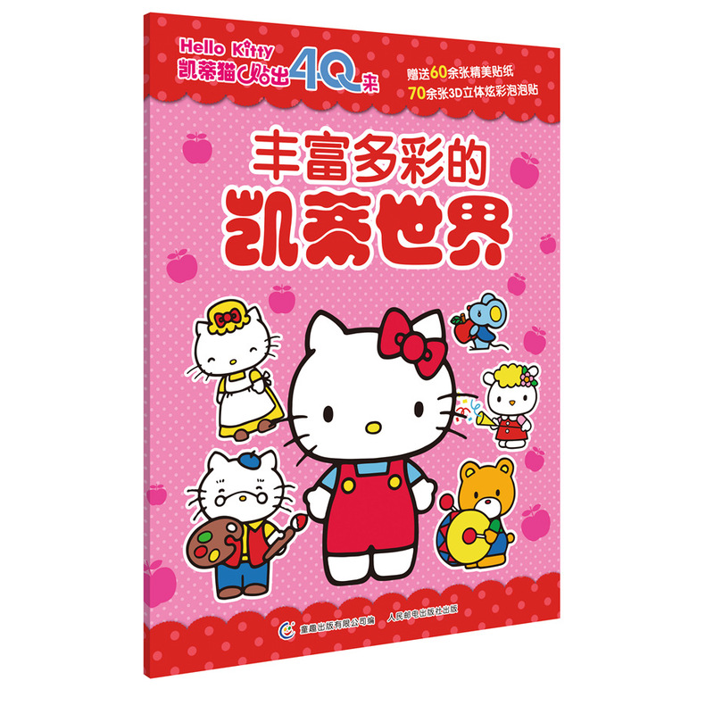 丰富多彩的凯蒂世界-凯蒂猫贴出4Q来-赠送60余张精美贴纸70余张3D立体炫彩泡泡贴