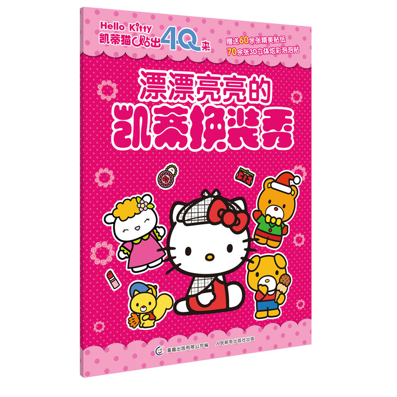 漂漂亮亮的凯蒂换装秀-凯蒂猫贴出4Q来-赠送60余张精美贴纸70余张3D立体炫彩泡泡贴
