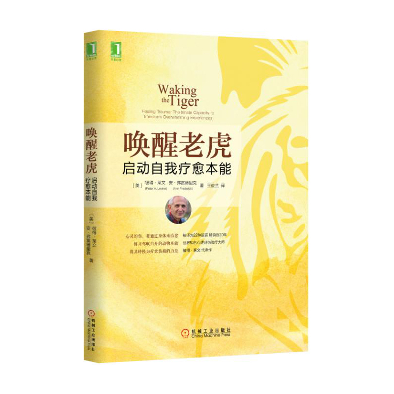唤醒老虎-启动自我疗愈本能
