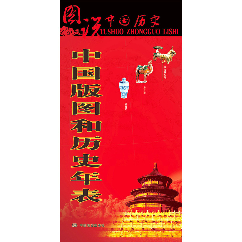 中国版图和历史年表-图说中国历史