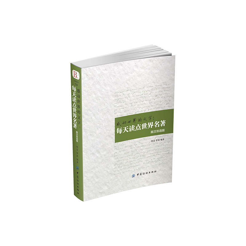 感动世界的文字:每天读点世界名著-英汉双语版