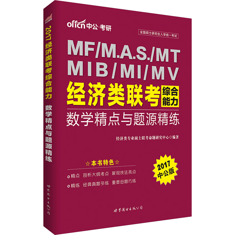 2017-MF/M.A.S./MT MIB/MI/MV经济类联考综合能力数学精点与题源精练-中公版