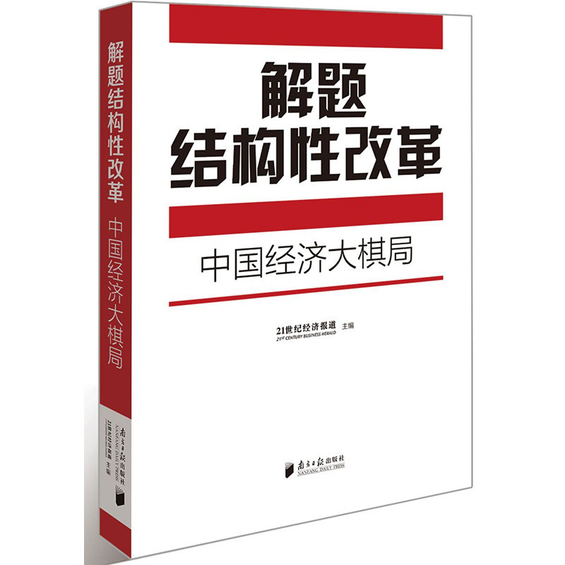 解题结构性改革-中国经济大棋局