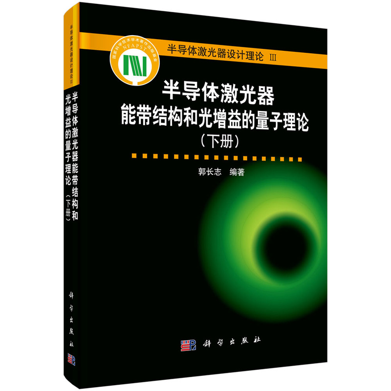 半导体激光器能带结构和光增益的量子理论-半导体激光器设计理论III-(下册)