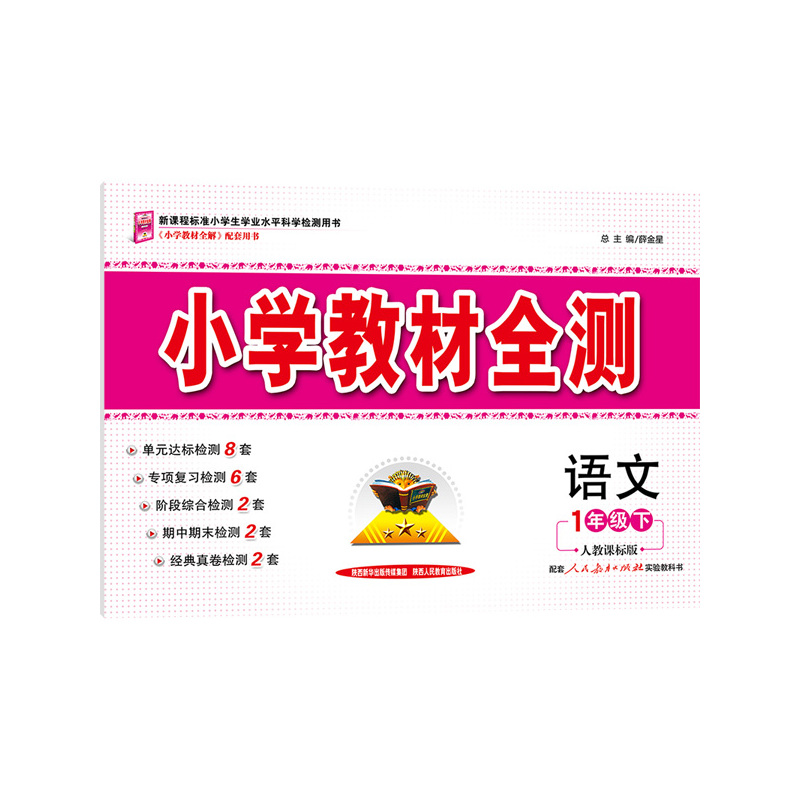 语文-1年级下-人教课标版-小学教材全测-/1502