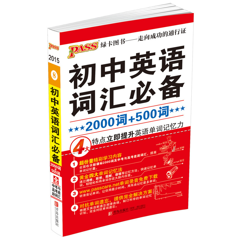 2016-PASS初中英语词汇必备2000词+500词-8-含中考与高考差距词汇