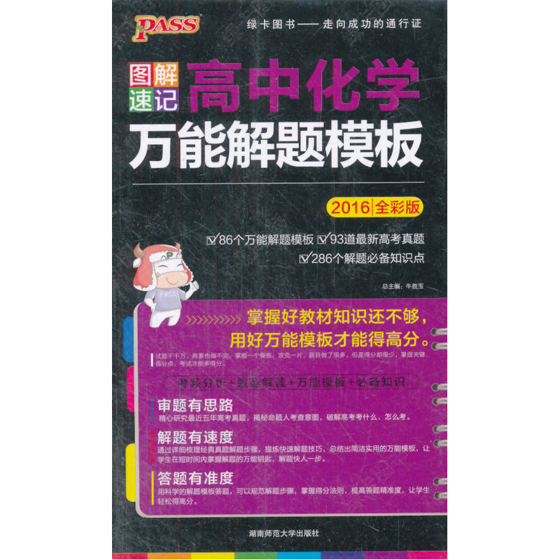 2016-图解速记高中化学万能解题模板-7-全彩版