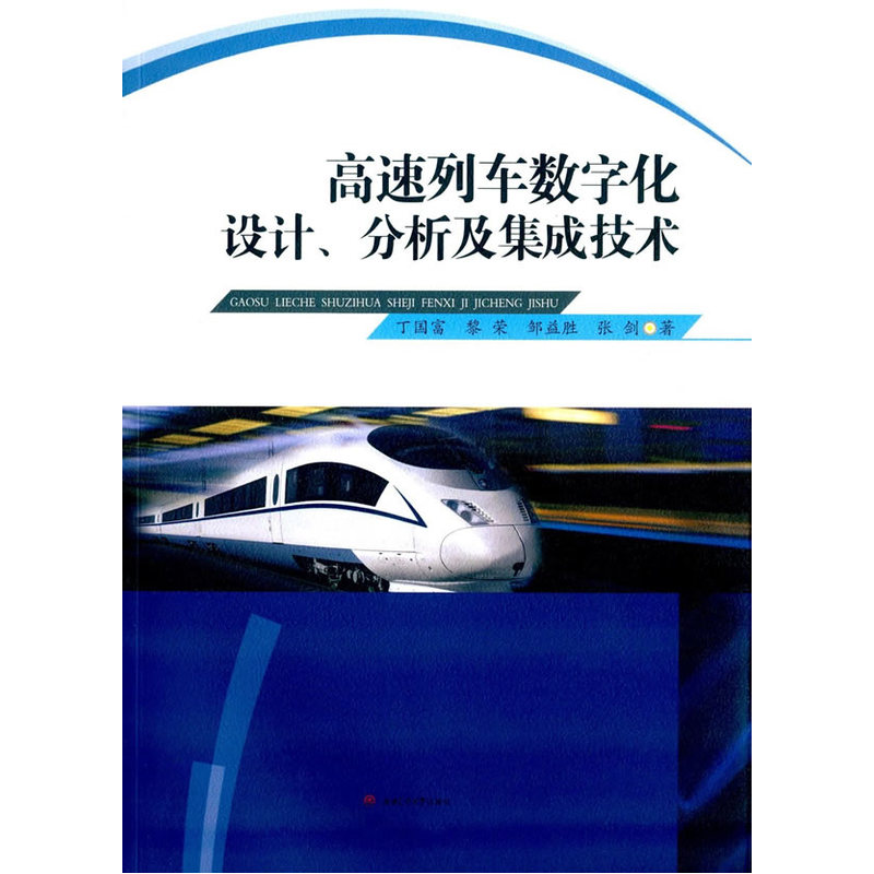 高速列车数字化设计、分析及集成技术