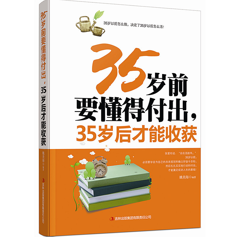 35岁前要懂得付出,35岁后才能收获